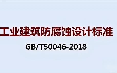 苏州《工业建筑防腐蚀设计标准》（GB/T50046-2018）