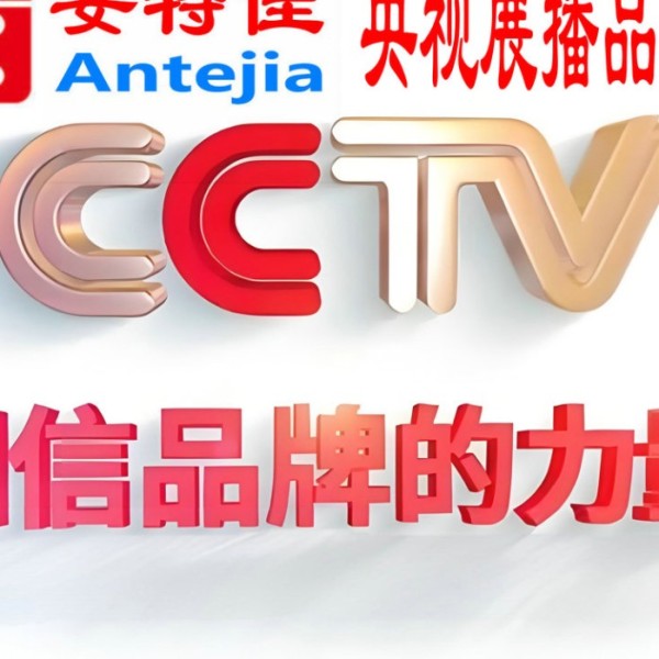 苏州喜邦地坪-安特佳防腐涂料荣登CCTV央视展播